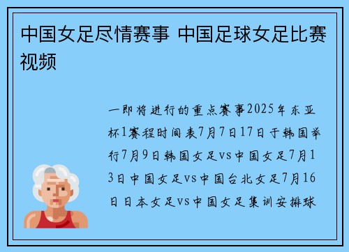 中国女足尽情赛事 中国足球女足比赛视频