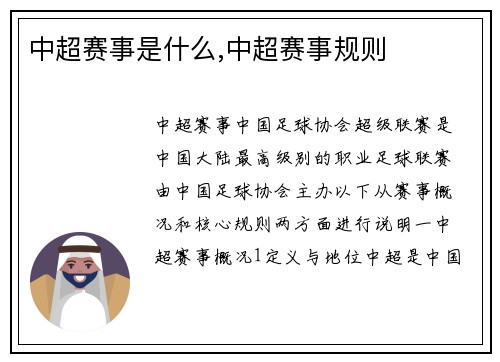 中超赛事是什么,中超赛事规则