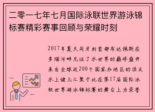二零一七年七月国际泳联世界游泳锦标赛精彩赛事回顾与荣耀时刻
